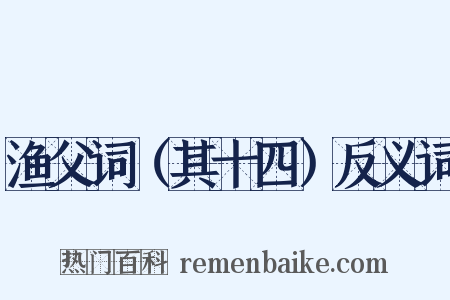 渔父词（其十四）反义词是什么意思的图片